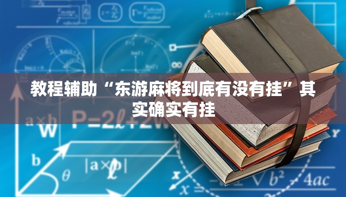 教程辅助“东游麻将到底有没有挂”其实确实有挂