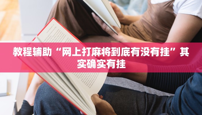 教程辅助“网上打麻将到底有没有挂”其实确实有挂