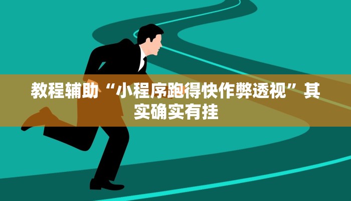 教程辅助“小程序跑得快作弊透视”其实确实有挂