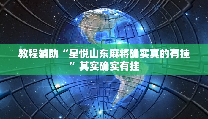 教程辅助“星悦山东麻将确实真的有挂”其实确实有挂