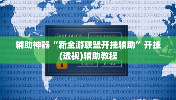 辅助神器“新全游联盟开挂辅助”开挂(透视)辅助教程