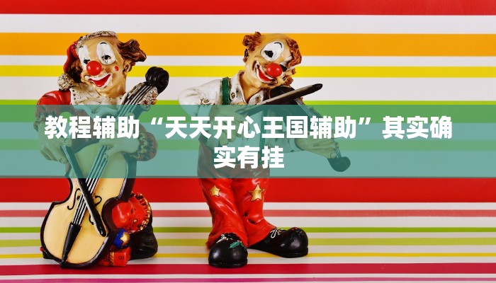 教程辅助“天天开心王国辅助”其实确实有挂