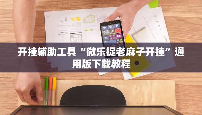 教程辅助“贵阳捉鸡麻将开挂神器下载”其实确实有挂