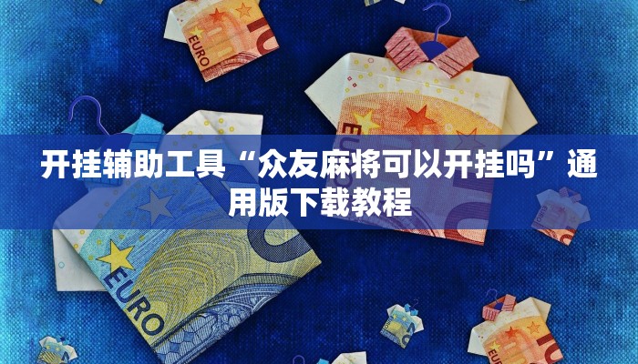 教程辅助“新上游大厅开挂”开挂(透视)辅助教程