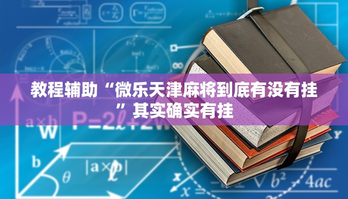 教程辅助“微乐天津麻将到底有没有挂”其实确实有挂