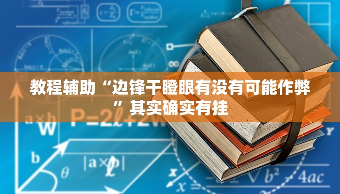 教程辅助“边锋干瞪眼有没有可能作弊”其实确实有挂