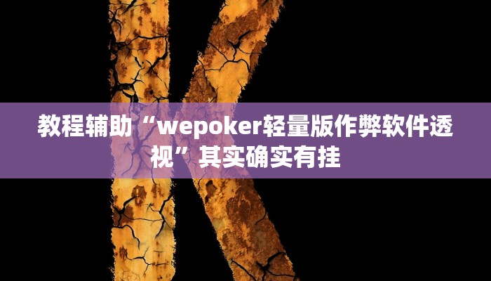 教程辅助“wepoker轻量版作弊软件透视”其实确实有挂 教程辅助“wepoker轻量版作弊软件透视”其实确实有挂