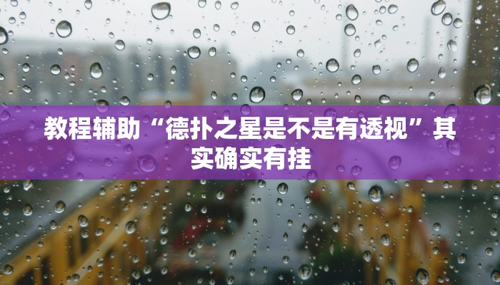 教程辅助“德扑之星是不是有透视”其实确实有挂