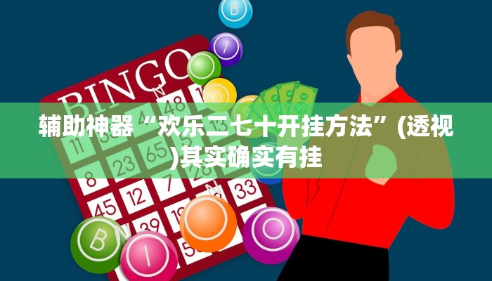 辅助神器“欢乐二七十开挂方法”(透视)其实确实有挂