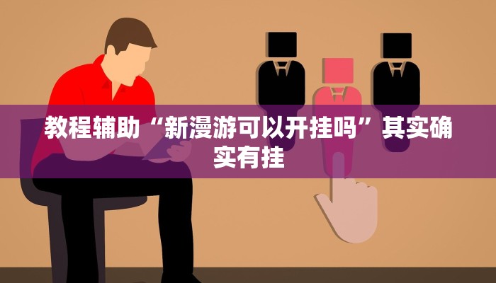 教程辅助“新漫游可以开挂吗”其实确实有挂