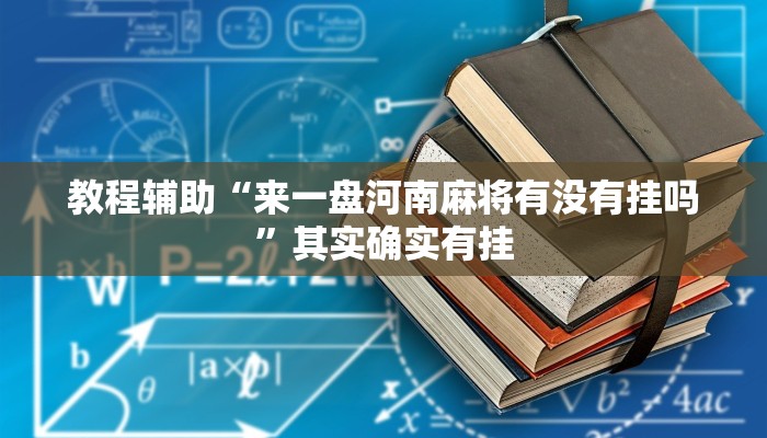 教程辅助“来一盘河南麻将有没有挂吗”其实确实有挂