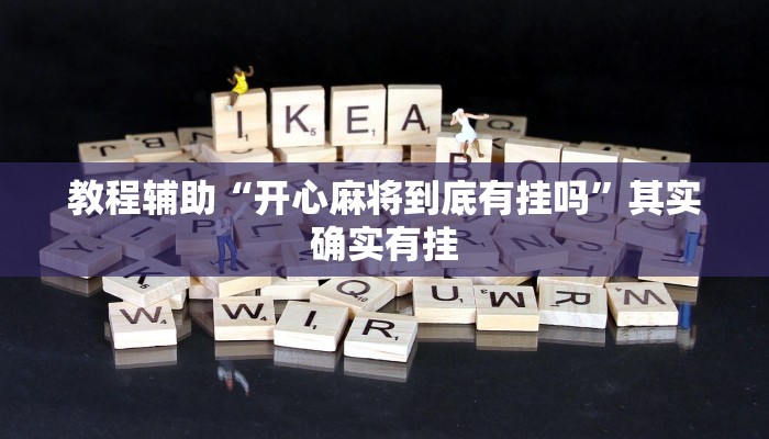 教程辅助“开心麻将到底有挂吗”其实确实有挂