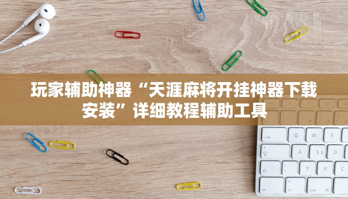 玩家辅助神器“微乐龙江麻将可以作弊吗?”开挂辅助详细步骤