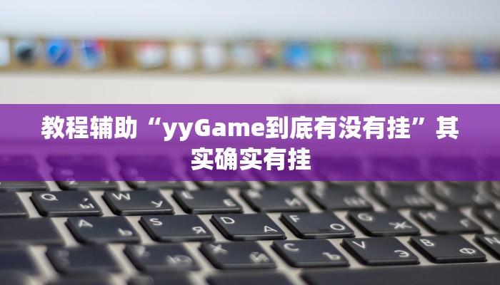 玩家辅助神器“微乐南昌麻将开挂神器下载”开挂辅助详细步骤