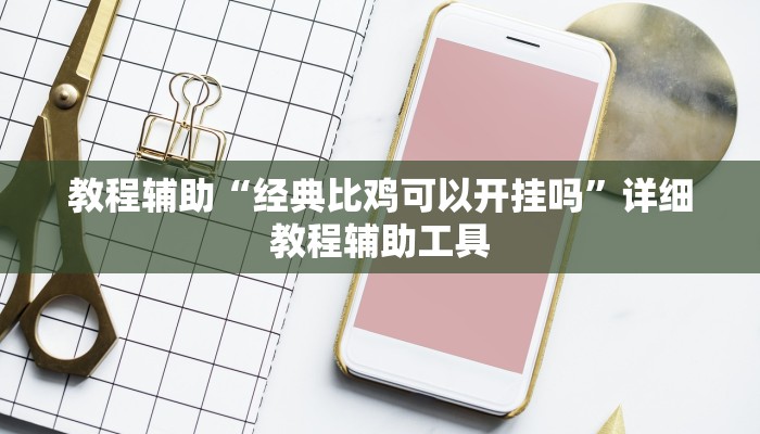 教程辅助“皮皮湖北麻将究竟可以开挂吗”开挂辅助详细步骤