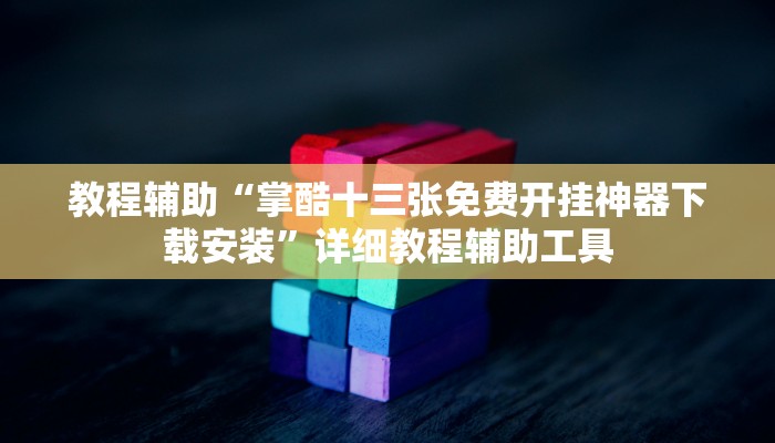 教程辅助“胡乐白银麻将确实真的有挂”详细教程辅助工具