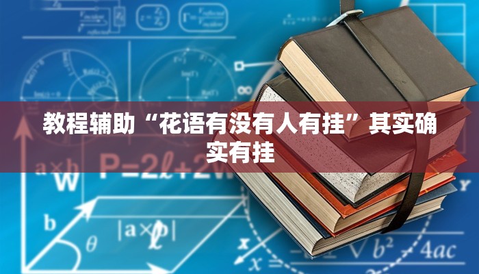 玩家辅助神器“东游麻将系统作弊辅助工”其实确实有挂