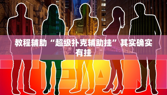 玩家辅助神器“中至鹰潭麻将确实真的有挂吗”详细教程辅助工具