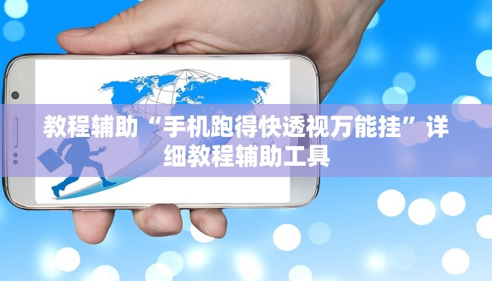 教程辅助“东游麻将系统作弊辅助工”其实确实有挂