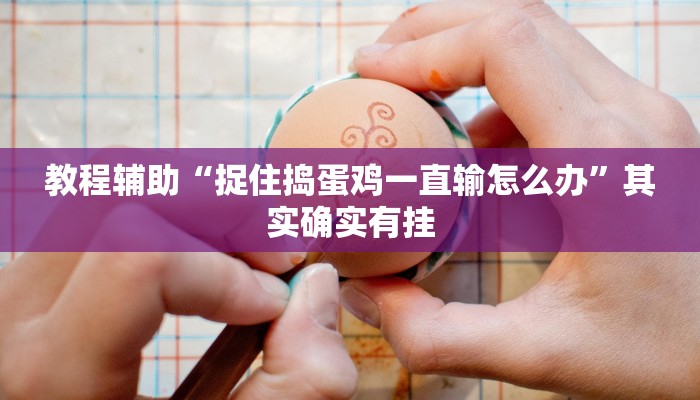 教程辅助“钱塘十三水真的有挂吗”其实确实有挂