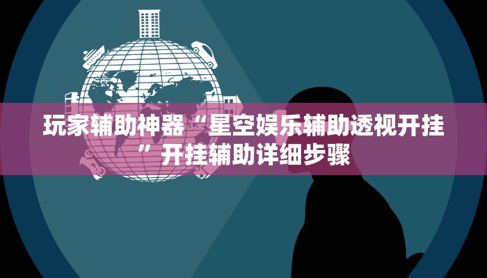 玩家辅助神器“懒人斗十四确实真的有挂”开挂辅助详细步骤