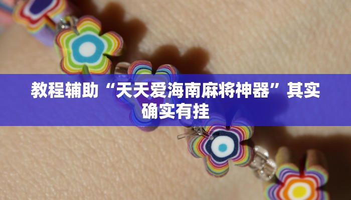 玩家辅助神器“麻友圈2透视辅助”其实确实有挂