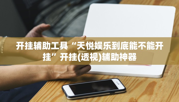 必看教程“胜奕填大坑开挂神器”详细教程辅助工具 必看教程“胜奕填大坑开挂神器”详细教程辅助工具