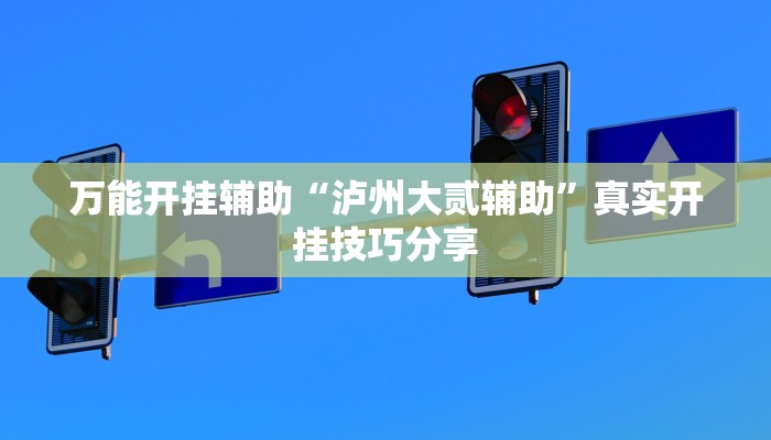 万能开挂辅助“福建众娱其实可以开挂”开挂辅助详细步骤 万能开挂辅助“福建众娱其实可以开挂”开挂辅助详细步骤