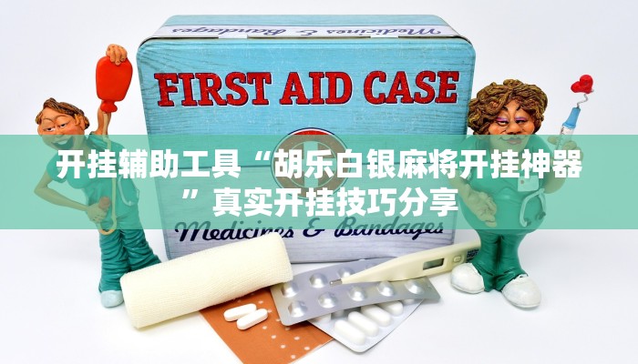 玩家辅助神器“钱潮十三水究竟有挂吗”开挂辅助详细步骤