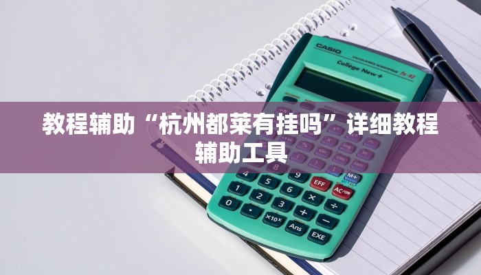教程辅助“HHpoker的辅助是真的吗”开挂辅助详细步骤