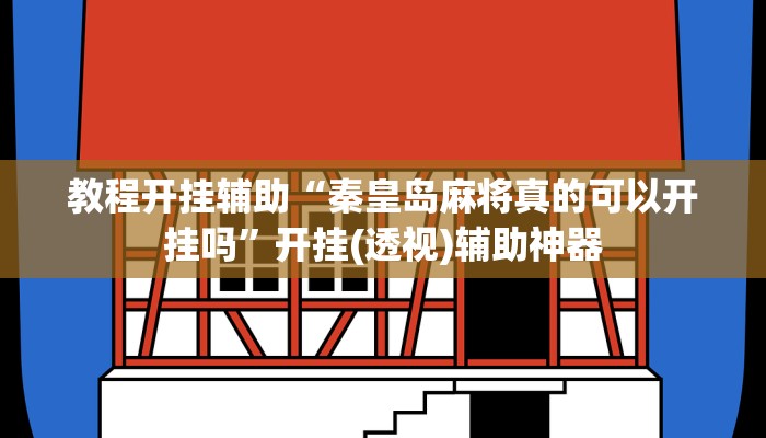 教程辅助“天涯麻将系统作弊辅助工具””详细教程辅助工具