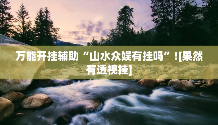 玩家辅助神器“wepoker私人局透视方法”开挂辅助详细步骤