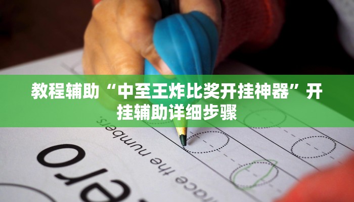 玩家辅助神器“大头十三水怎么开挂”开挂辅助详细步骤