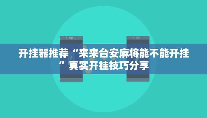 教程辅助“新麻圈麻将开挂方法”其实确实有挂
