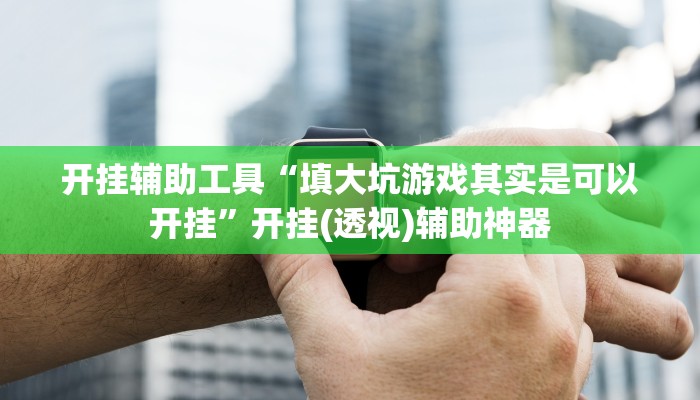 玩家辅助神器“盛世棋牌2开挂透视方法”开挂辅助详细步骤