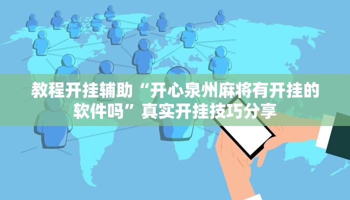 教程辅助“爱玩辽宁麻将究竟有没有挂”开挂辅助详细步骤