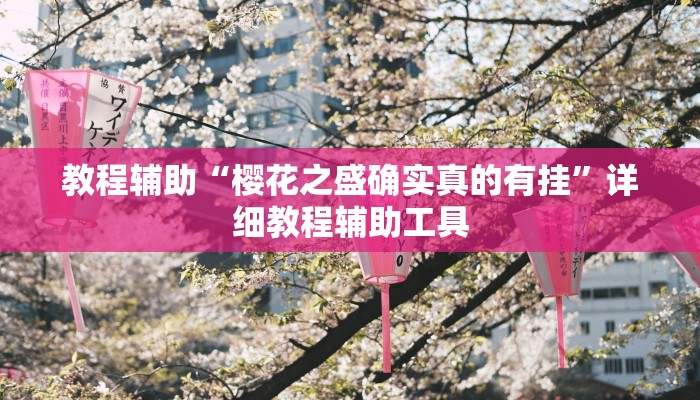 教程辅助“开心联盟安装透视挂”详细教程辅助工具 教程辅助“开心联盟安装透视挂”详细教程辅助工具