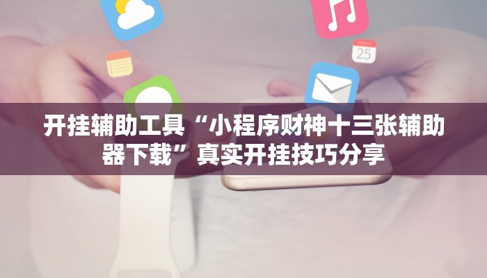 教程辅助“金龙大厅开挂辅助软件”开挂辅助详细步骤