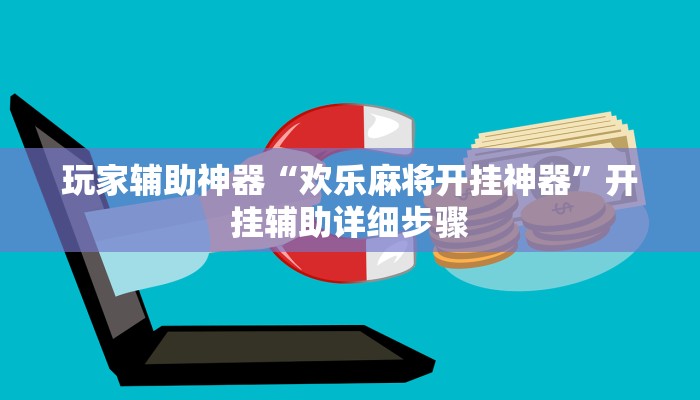 玩家辅助神器“微乐长春麻将开挂神器下载”其实确实有挂