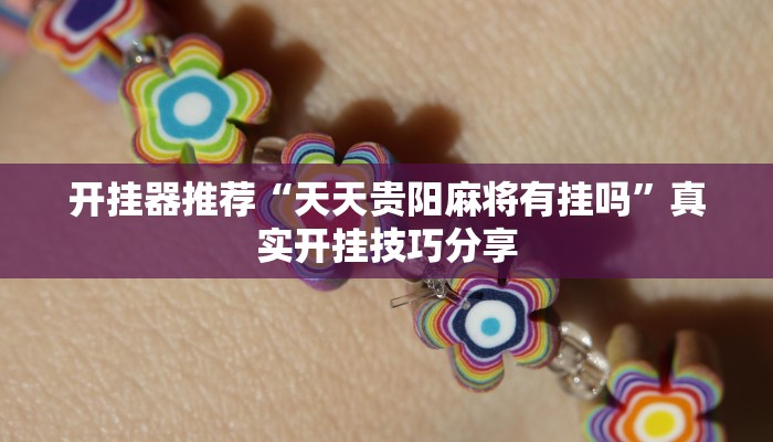 玩家辅助神器“天天九州麻将外卦神器下载安装”开挂辅助详细步骤