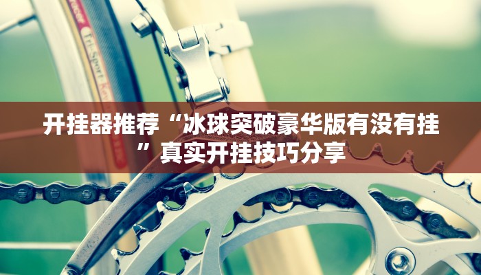 教程辅助“南宁老友麻将确实是有挂”开挂辅助详细步骤