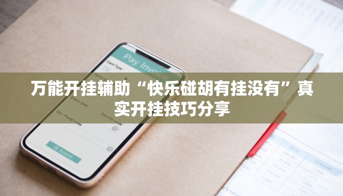 教程辅助“微乐海南麻将开挂应用”其实确实有挂