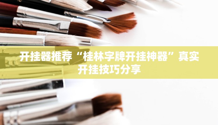 教程辅助“约战荆门麻将有挂么”其实确实有挂 教程辅助“约战荆门麻将有挂么”其实确实有挂