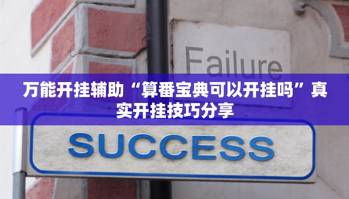 辅助神器“微乐龙江麻将小程序挂外挂”详细教程辅助工具