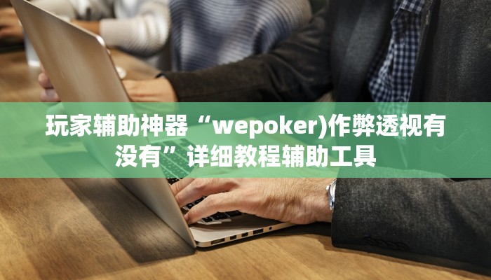 必看教程“阳光岛牌乐汇开挂破解版”详细教程辅助工具 必看教程“阳光岛牌乐汇开挂破解版”详细教程辅助工具