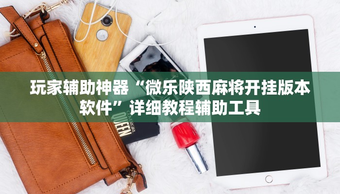 教程辅助“wepoker私人局辅助作弊挂透视挂”其实确实有挂