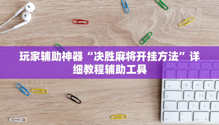 教程辅助“微乐二七王怎么开挂”其实确实有挂