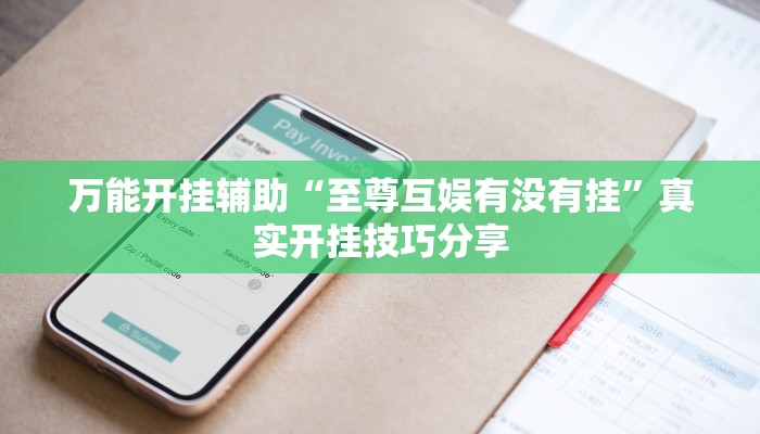 玩家辅助神器“微乐陕西麻将万能开挂器通用版”其实确实有挂