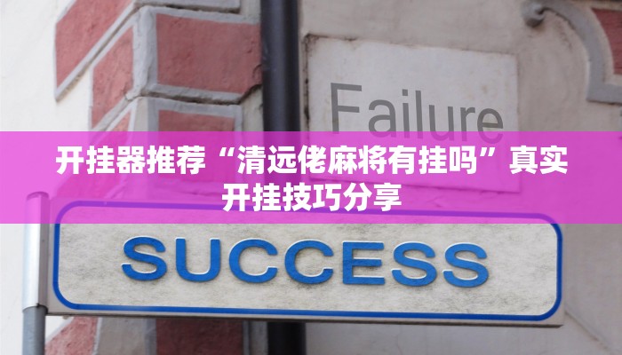 辅助神器“微乐天津麻将小程序到底有没有挂”2025开挂教程步骤