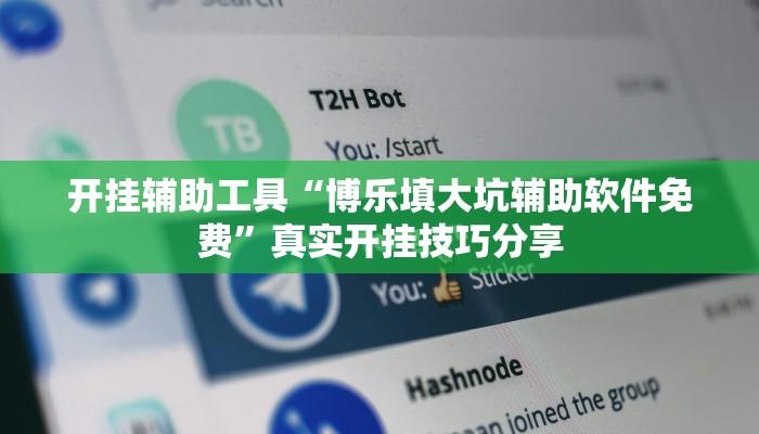 玩家辅助神器“皮皮云南麻将怎么开挂”详细教程辅助工具